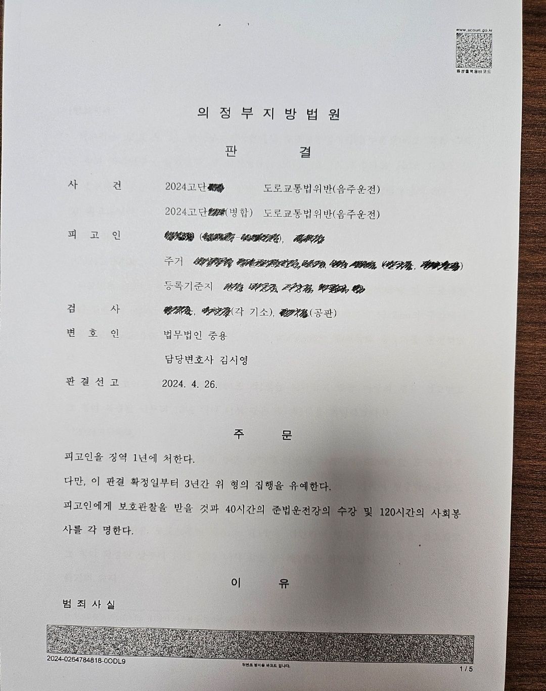 [집행유예]8년동안 음주운전 4회/음주운전 재판 중 또 음주운전 이미지 1