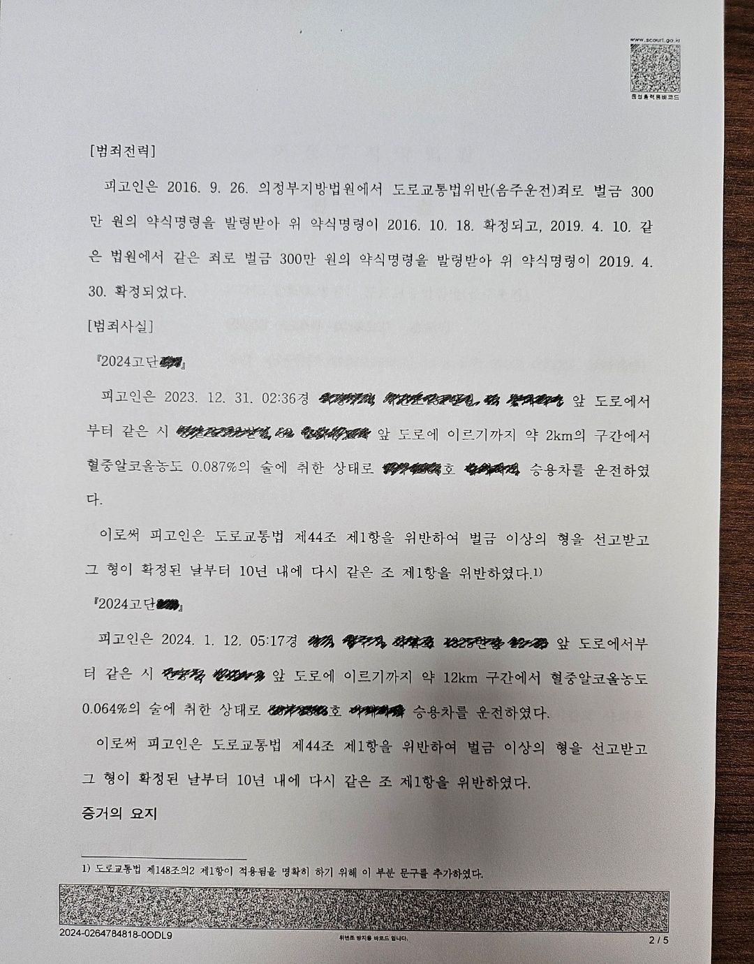 [집행유예]8년동안 음주운전 4회/음주운전 재판 중 또 음주운전 이미지 2