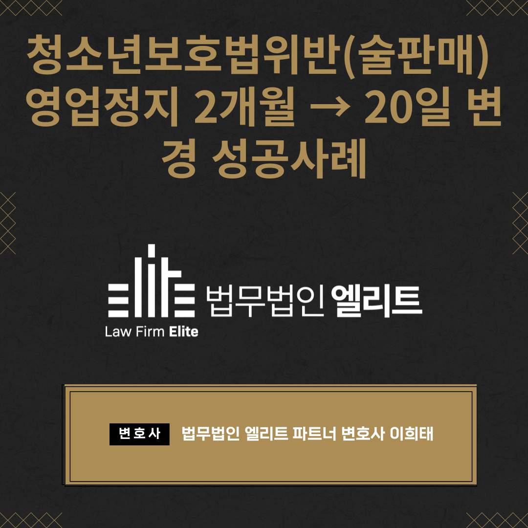 미성년자 술판매 영업정지 2개월 → 20일 감경 성공사례 이미지 1