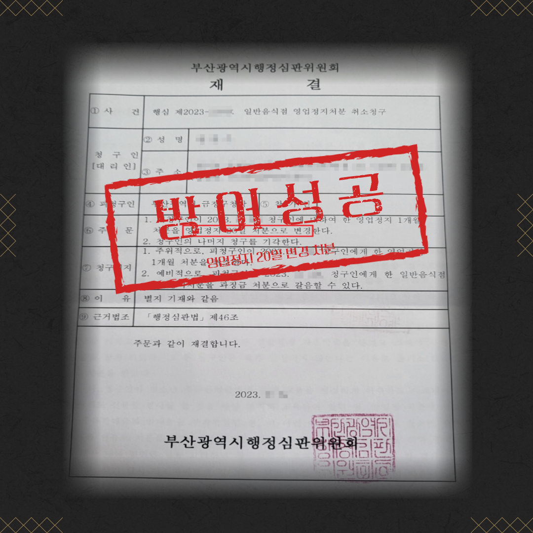 미성년자 술판매 영업정지 2개월 → 20일 감경 성공사례 이미지 2