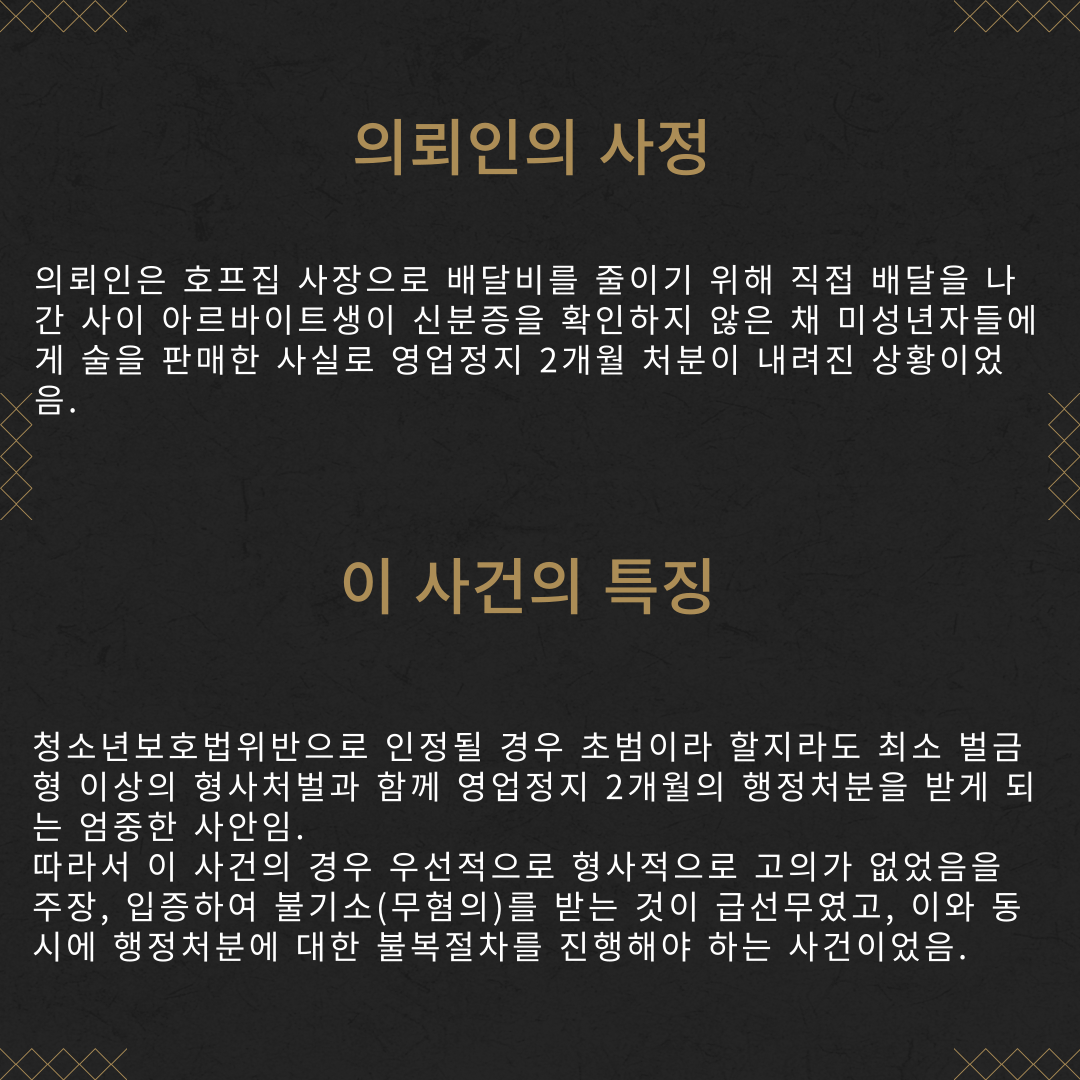 미성년자 술판매 영업정지 2개월 → 20일 감경 성공사례 이미지 3