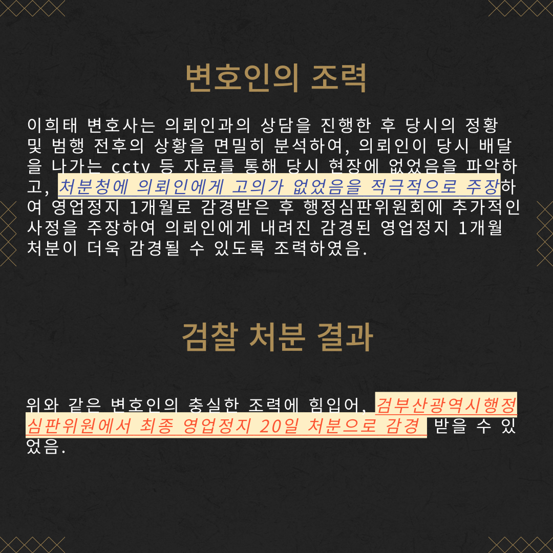 미성년자 술판매 영업정지 2개월 → 20일 감경 성공사례 이미지 4