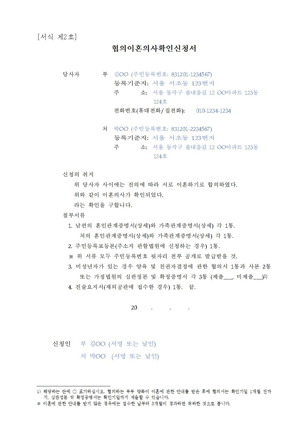 협의이혼 신고서 작성방법 완벽정리 (샘플 첨부) 이미지 2