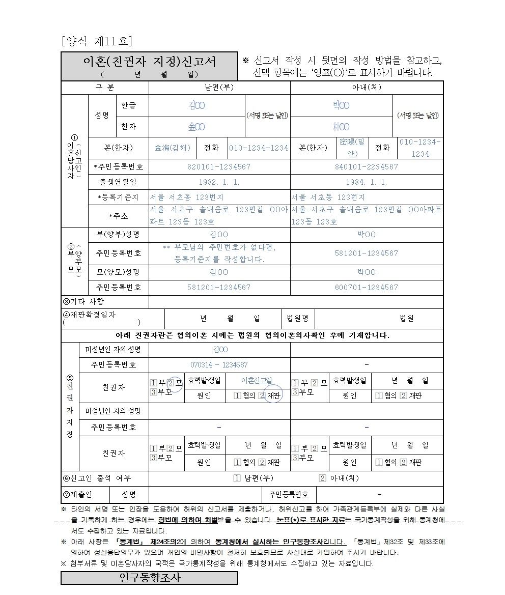 협의이혼 신고서 작성방법 완벽정리 (샘플 첨부) 이미지 3
