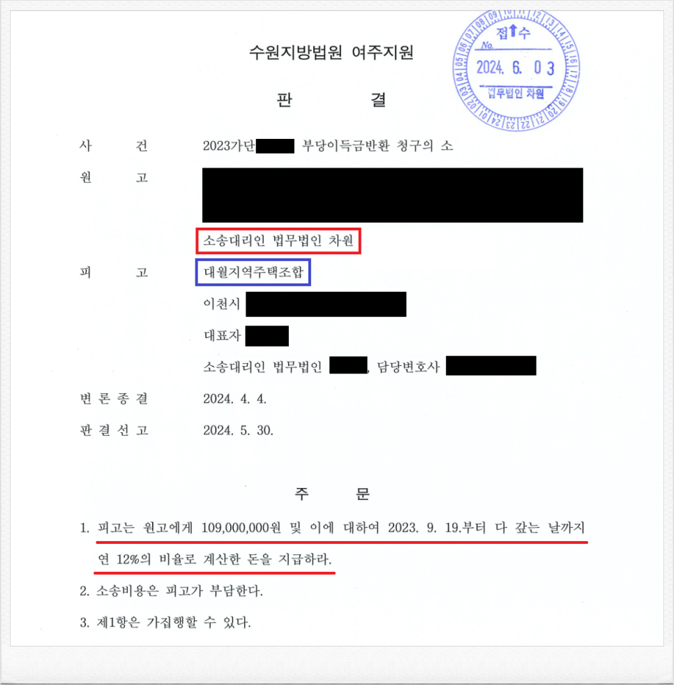 대월지역주택조합을 상대로 납입금 반환소송 승소! 이미지 1