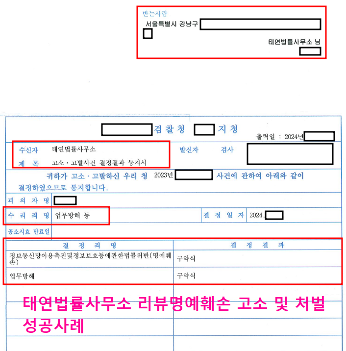 [성공사례] 악성리뷰 후기고소,  변호사와 함께하면 가능할까? 이미지 1