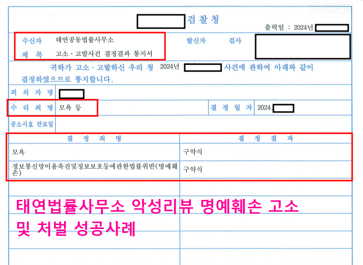 [성공사례] 악성리뷰 후기고소,  변호사와 함께하면 가능할까? 이미지 2