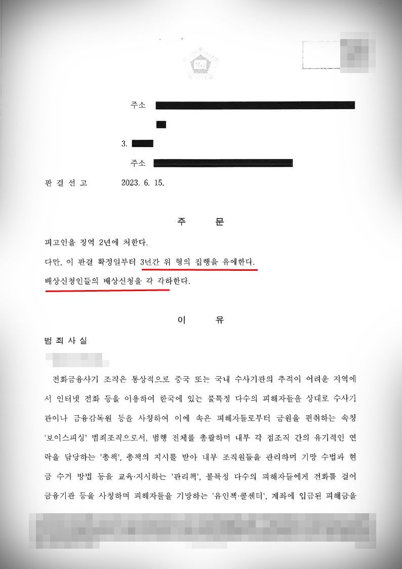 [보이스피싱] 보이스피싱 기소 집행유예 방어 이미지 2