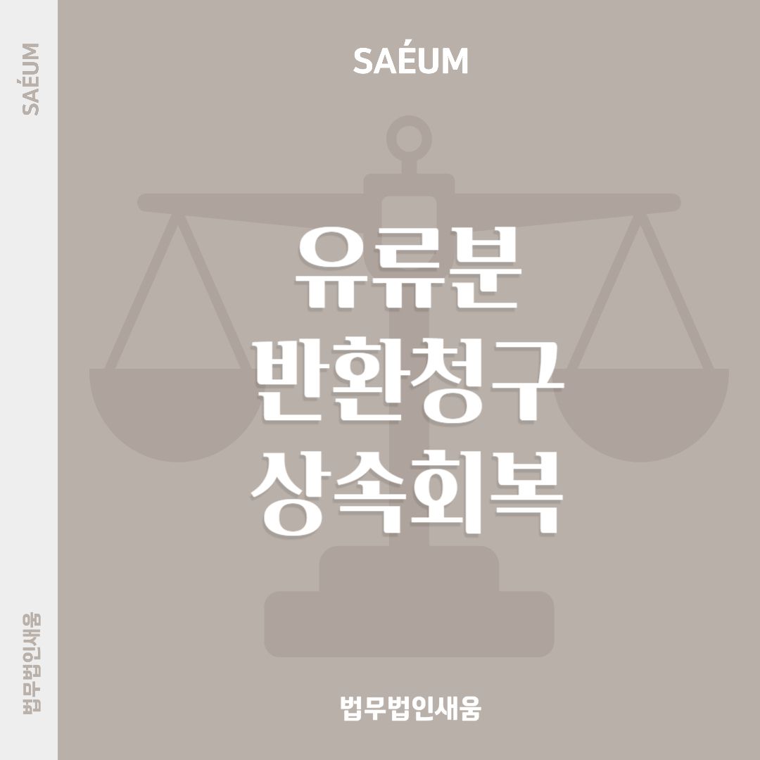 유류분반환청구소송 상속 회복을 위한 법적 대응 방안 이미지 1