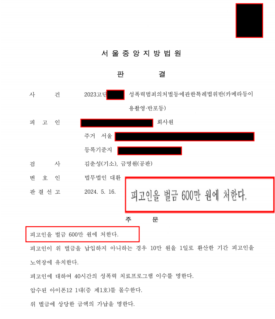카메라등이용촬영죄(지하철몰카) 벌금형 방어성공! 이미지 1