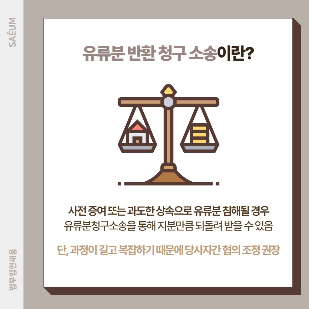 유류분반환청구소송 상속 회복을 위한 법적 대응 방안 이미지 1