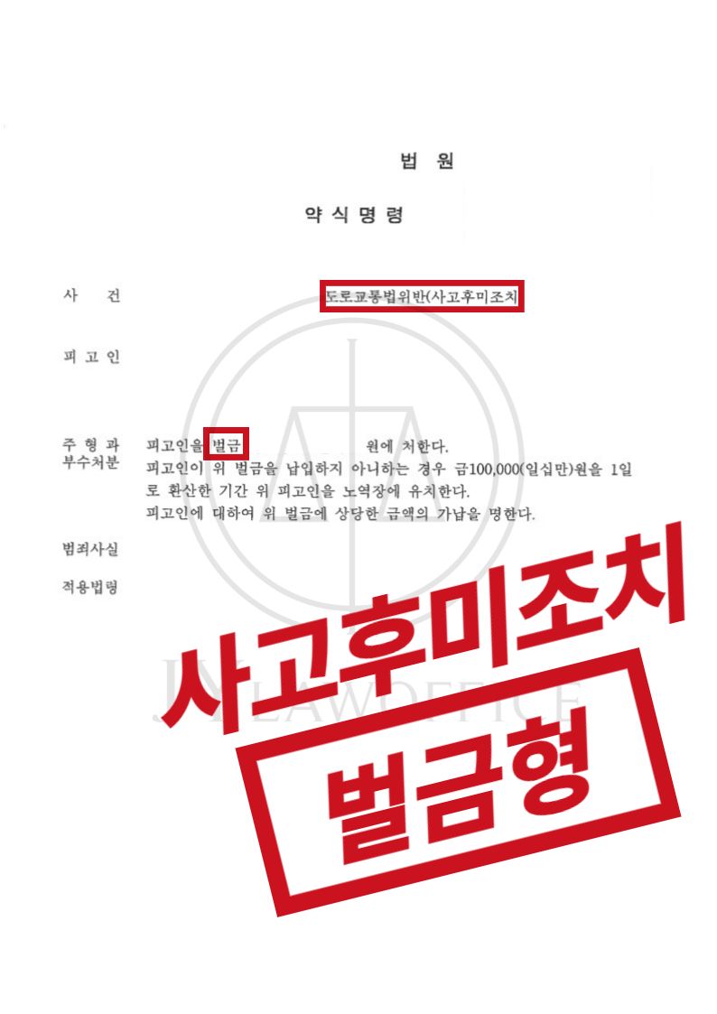 사고후미조치, 적극적인 조력으로 선처 이미지 1