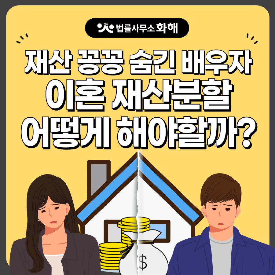 재산분할 이혼소송 시 배우자가 숨긴 재산 찾는 방법 이미지 1