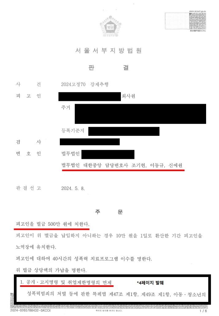 형사 강제추행 신상공개고지명령, 취업제한명령 면제 성공사례 이미지 1