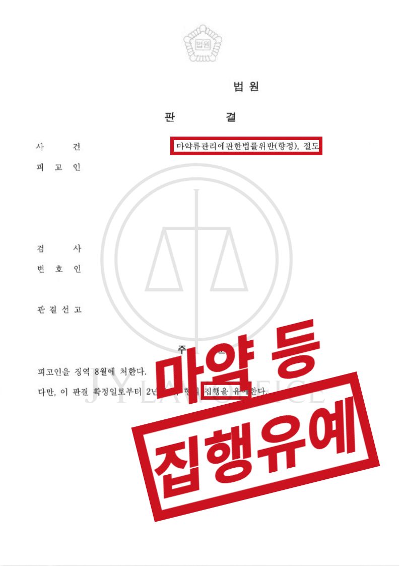 마약(향정), 집행유예 성공사례 이미지 1