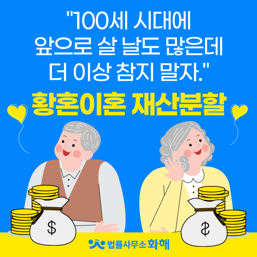 황혼이혼의 핵심, 바로 재산분할입니다. 이미지 1