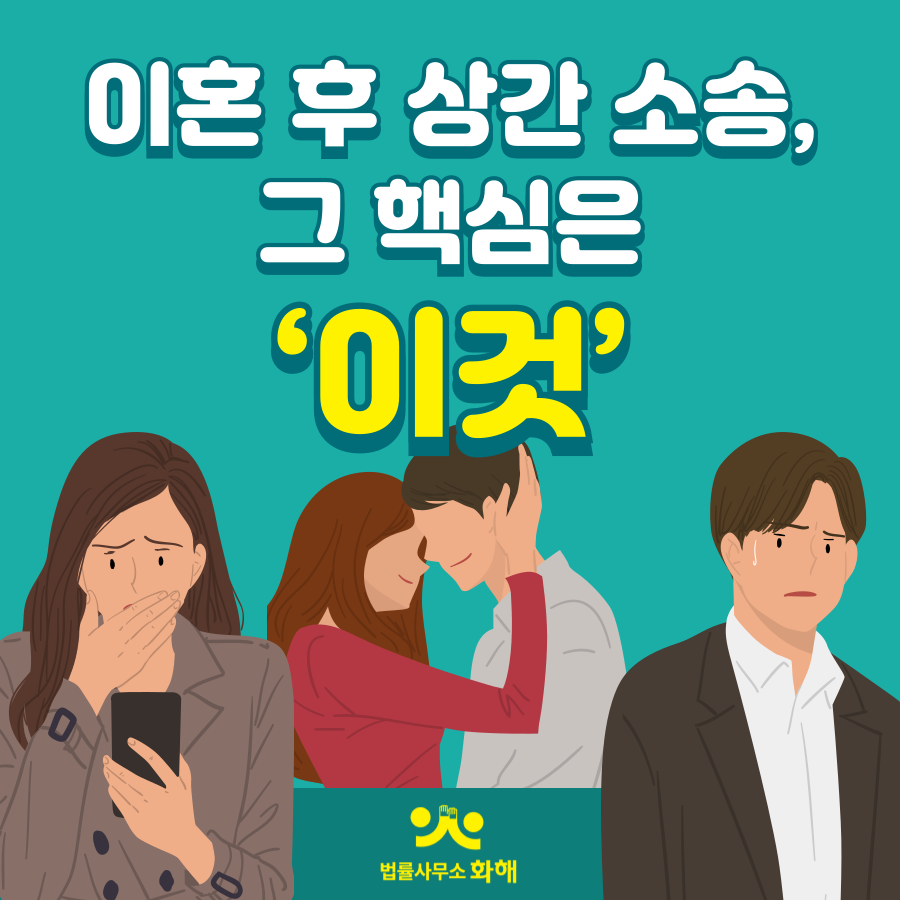 이혼 후 상간녀 상간남 소송, 기간 주의하세요! 이미지 1