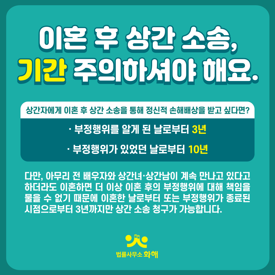 이혼 후 상간녀 상간남 소송, 기간 주의하세요! 이미지 2