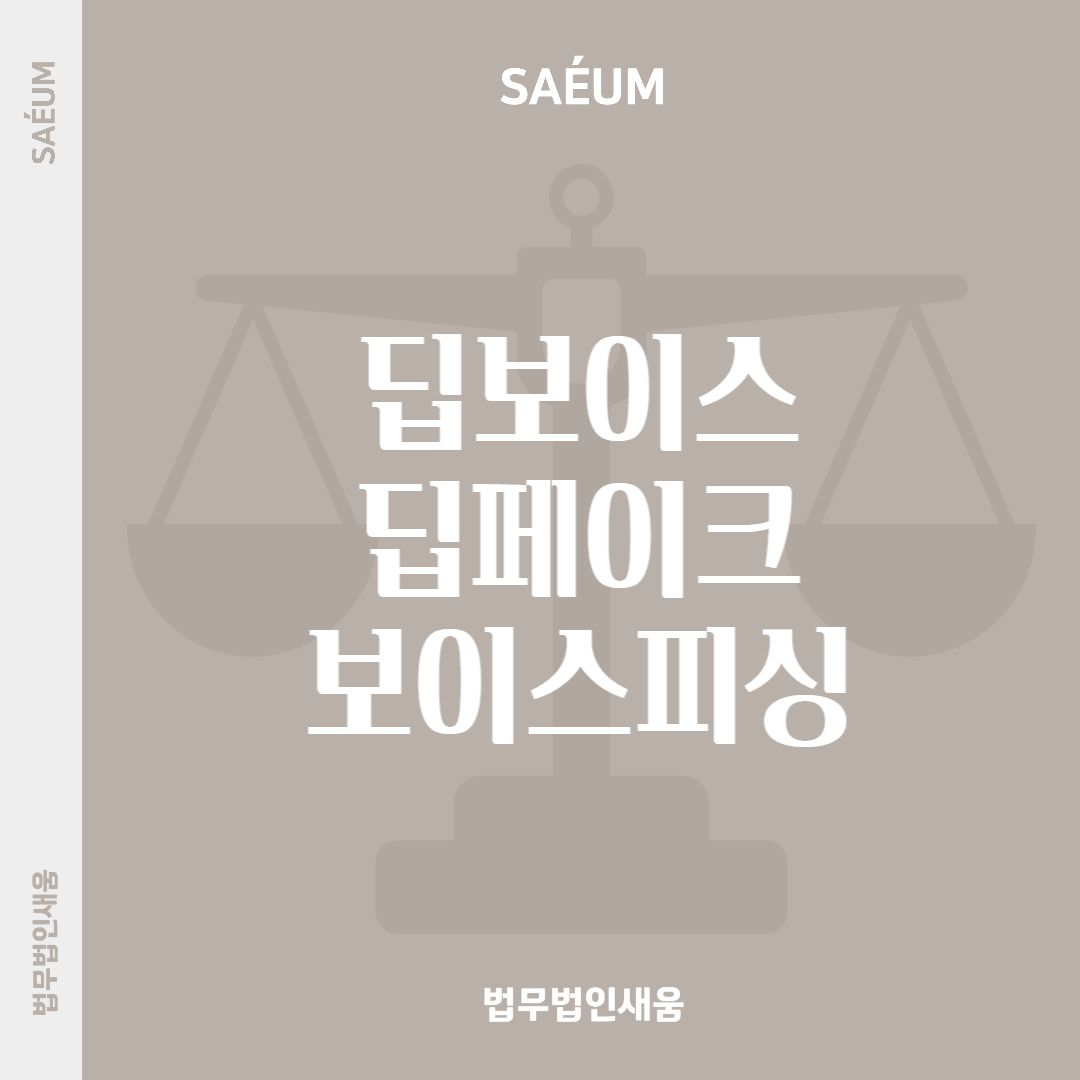 AI 딥보이스 딥페이크 보이스피싱, 어떻게 대처할까? 이미지 1