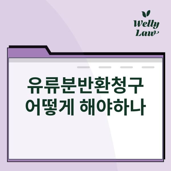 상속전문변호사가 알려주는 유류분반환청구와 사전증여 이미지 1