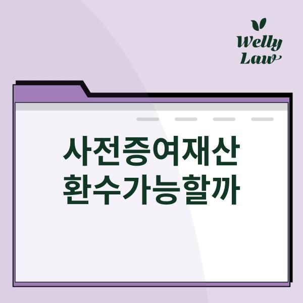 상속전문변호사가 알려주는 유류분반환청구와 사전증여 이미지 2