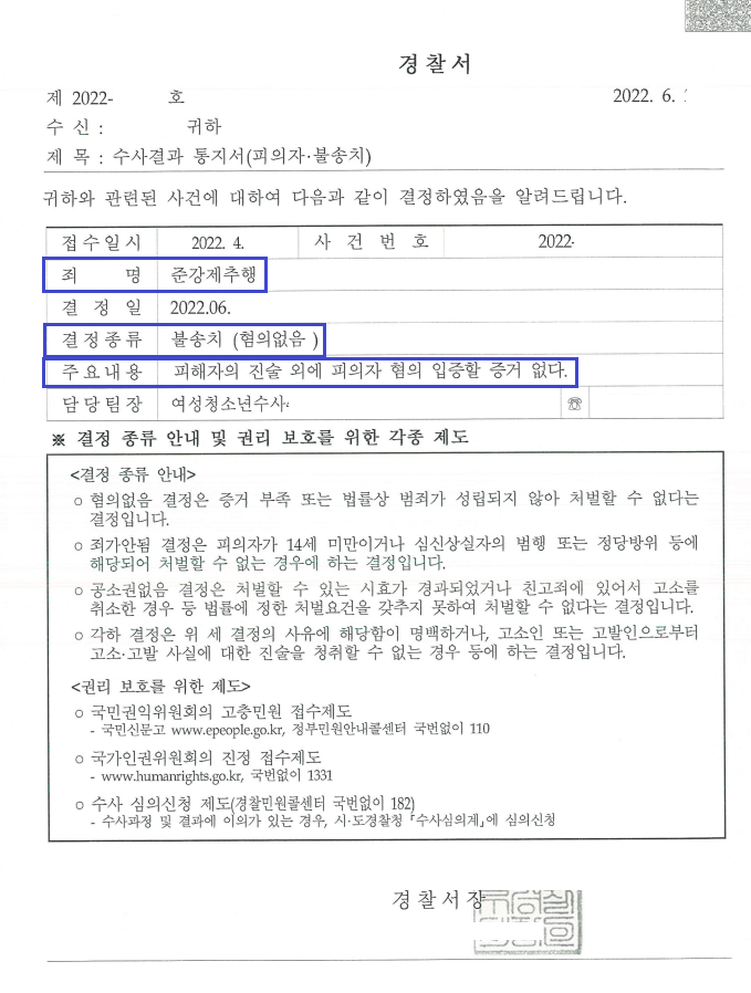 안양성추행변호사 성추행 사건 증거불충분 불송치 성공사례 이미지 5