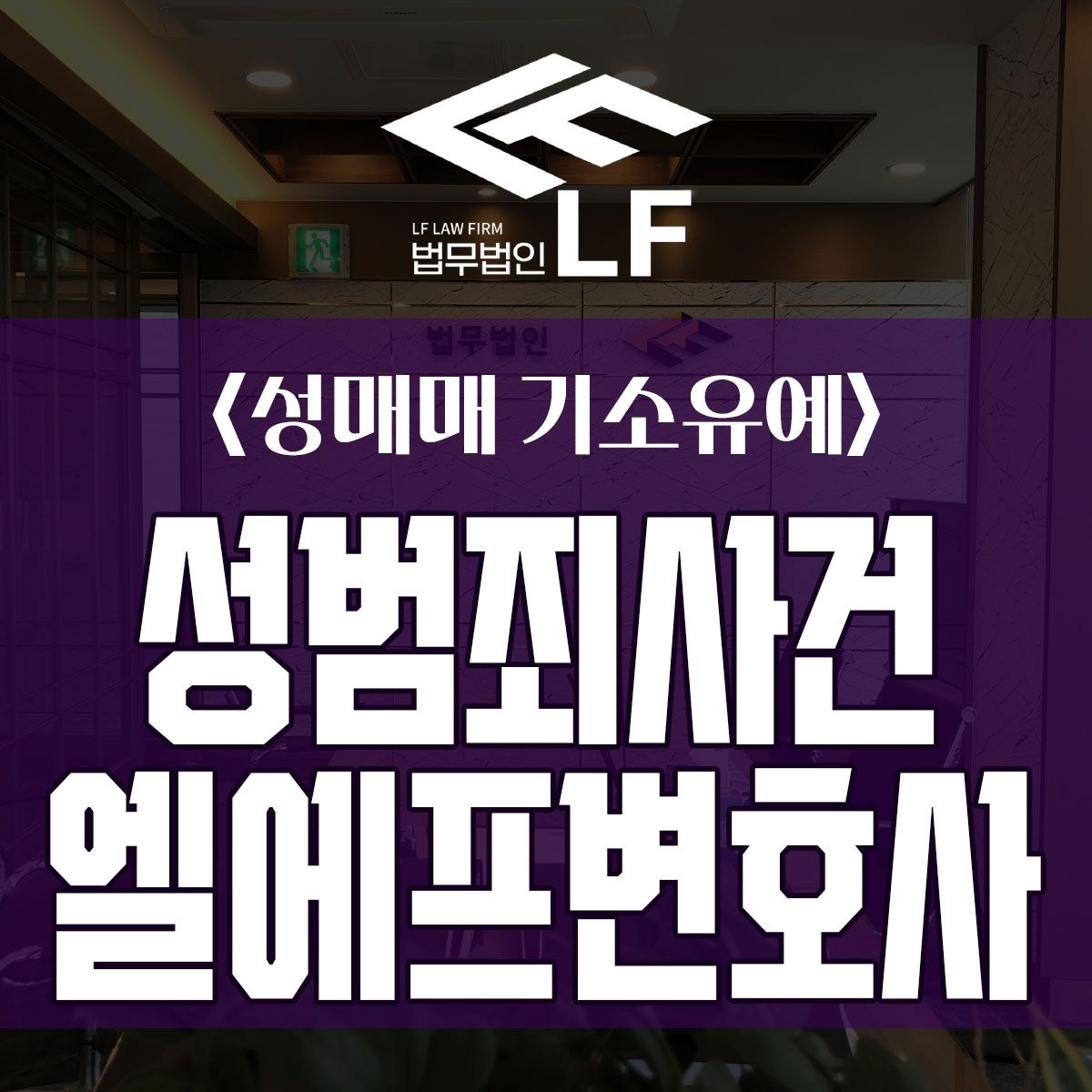 성매매 기소유예 면밀한 대응 방안을 이미지 1