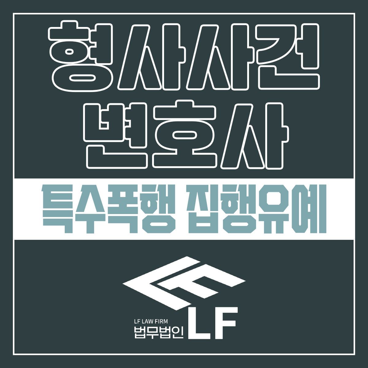 특수폭행 집행유예 방책 철저히 알아봐야 이미지 1