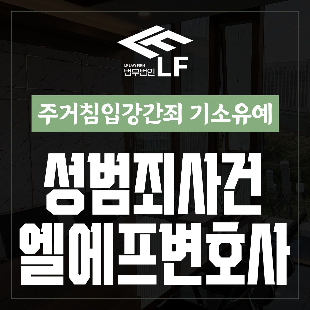 주거침입강간죄 기소유예 제대로 된 전략을 이미지 1