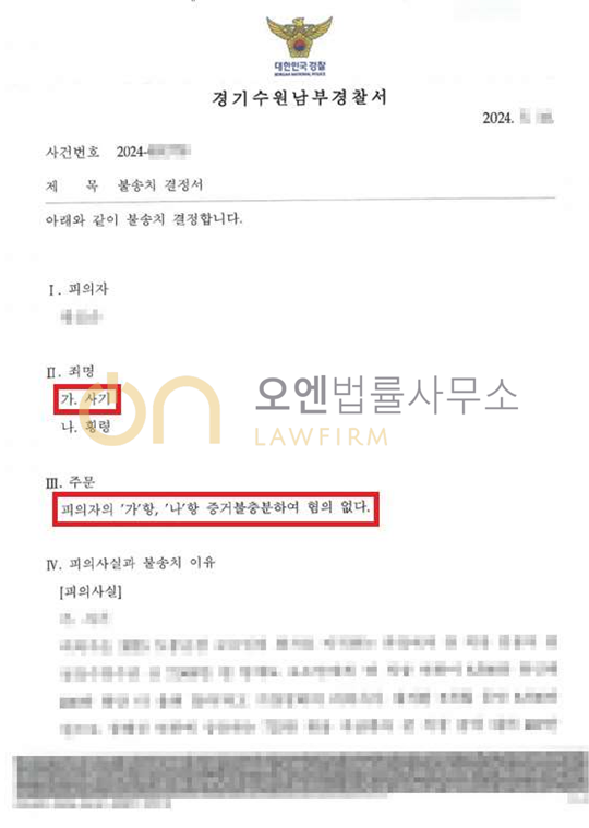 사기 - 불송치결정 이미지 1