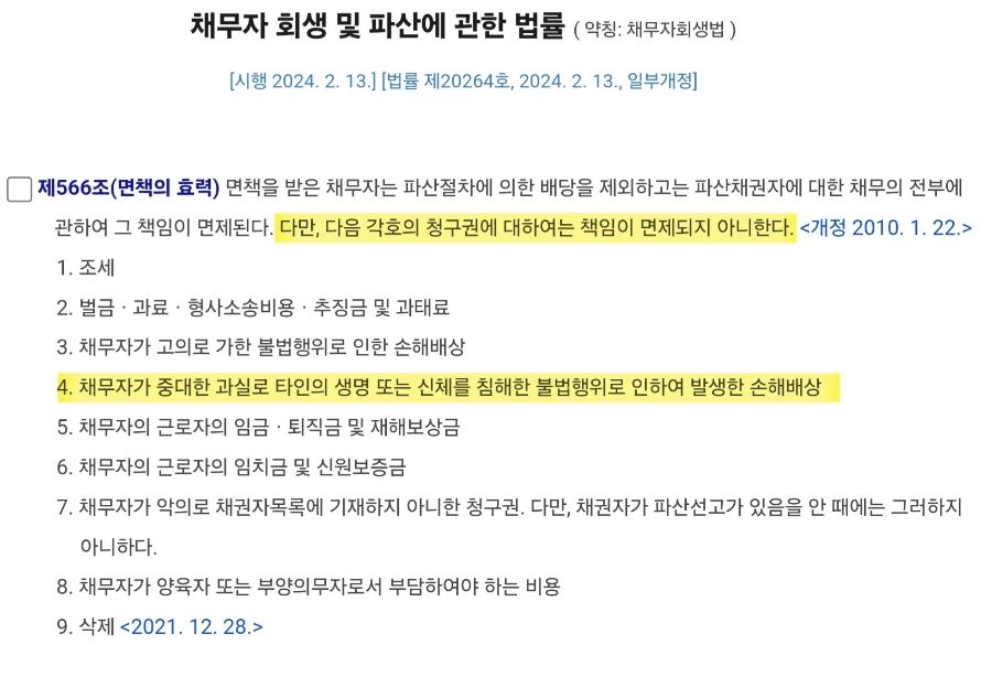 (파산회생) 파산하면 중앙선 침범 교통사고 손배채무 면책될까? 이미지 3