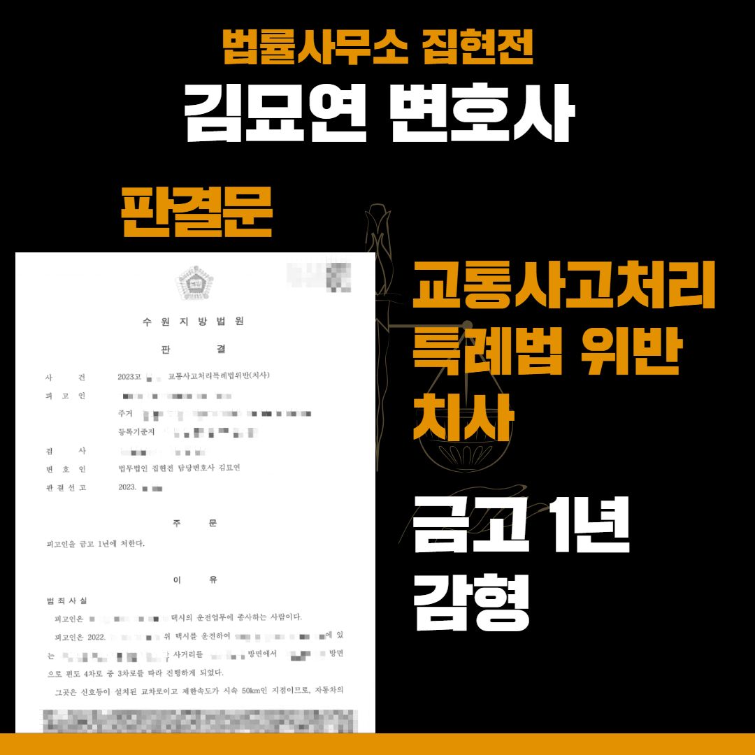 12대 중과실 사망사고, 금고 1년으로 감형받은 해결사례 이미지 1