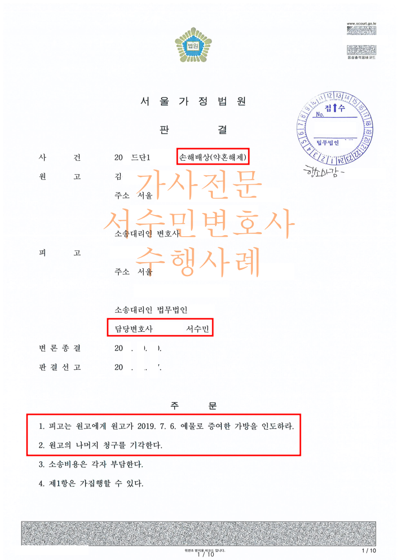 약혼해제 파혼 위자료, 예물가방 반환청구 수행사례 이미지 3