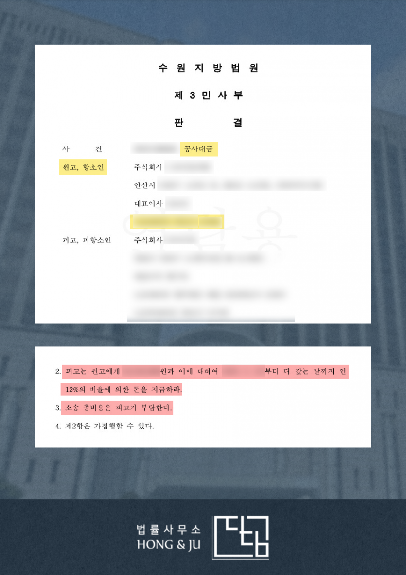 [안산변호사] 공사대금소송 미지급금 전액 지급 판결! 이미지 2