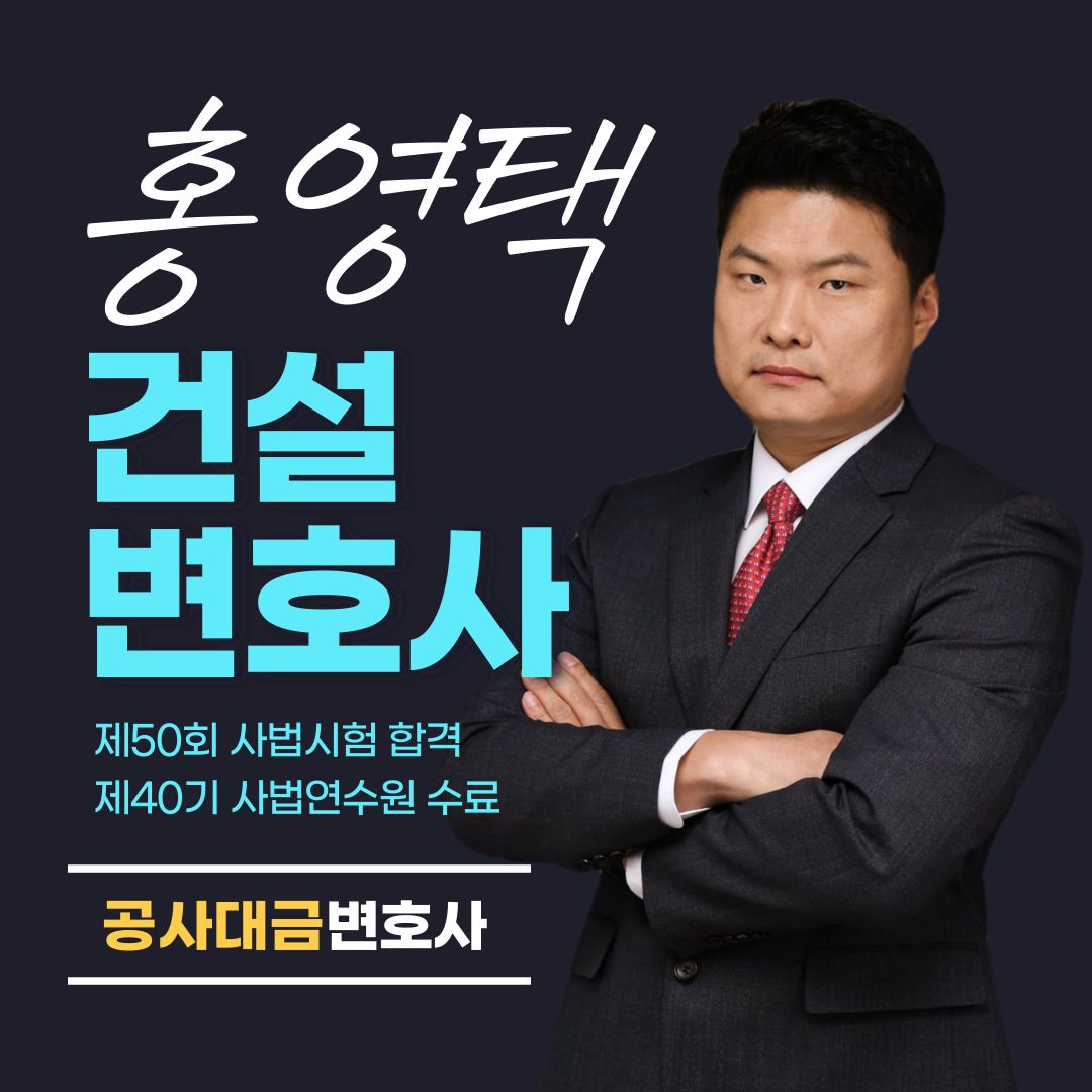 [안산변호사] 공사대금소송 미지급금 전액 지급 판결! 이미지 1
