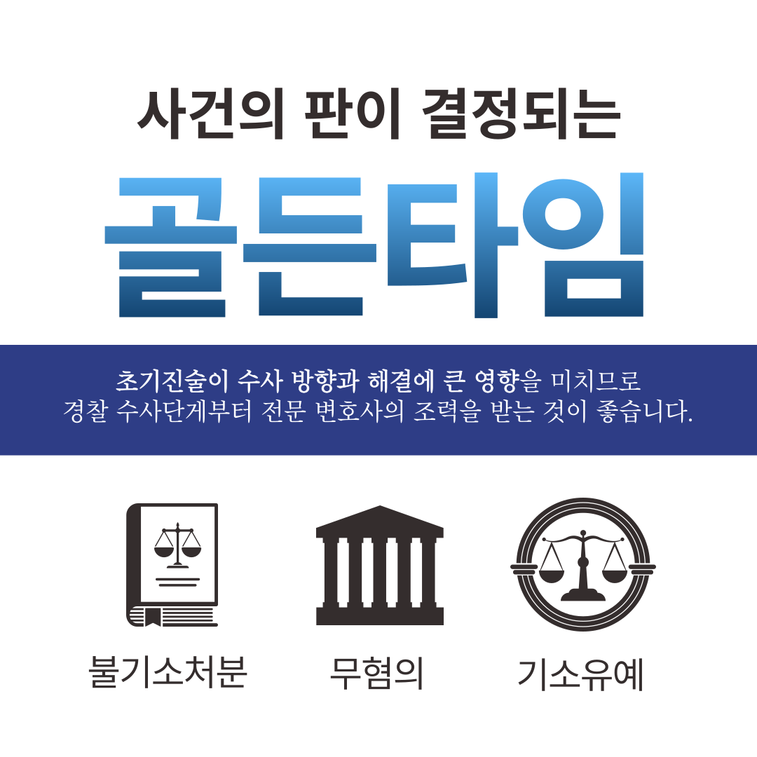 교특법위반 기소유예 성공사례 이미지 4