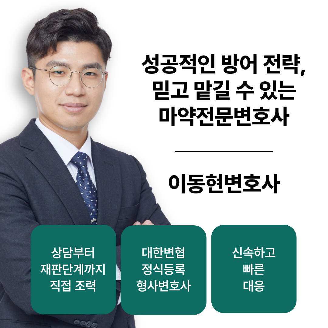 잠실마약전문변호사 대마초 기소유예 성공사례 이미지 1