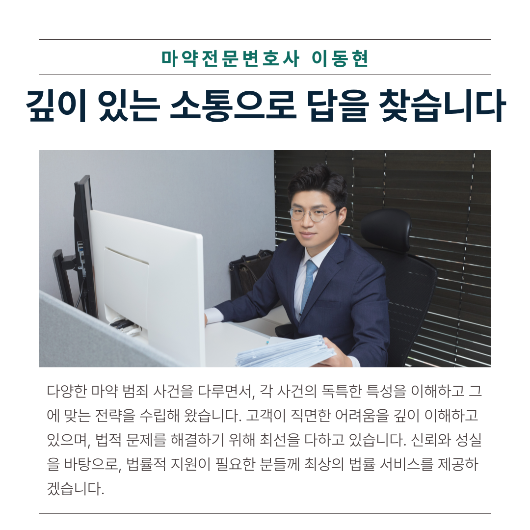 잠실마약전문변호사 대마초 기소유예 성공사례 이미지 4