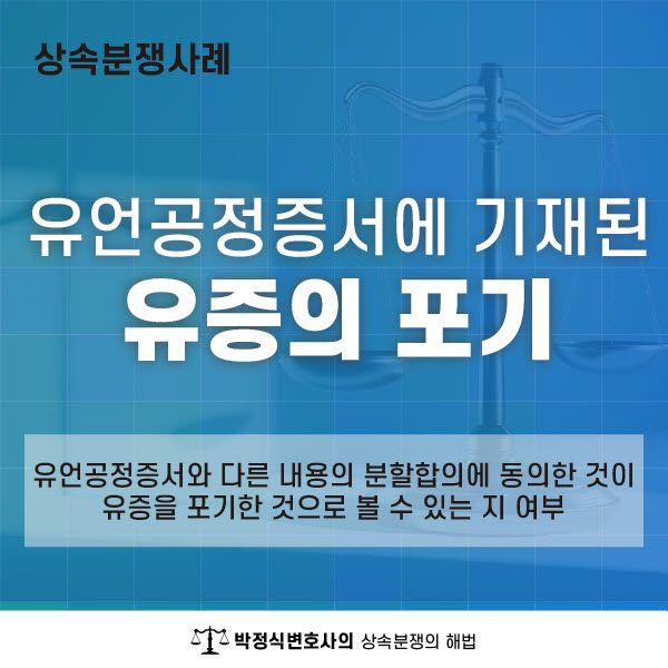 유언공정증서와 다른 분할합의안에 동의했을때 유증포기로 볼수있는지 이미지 1