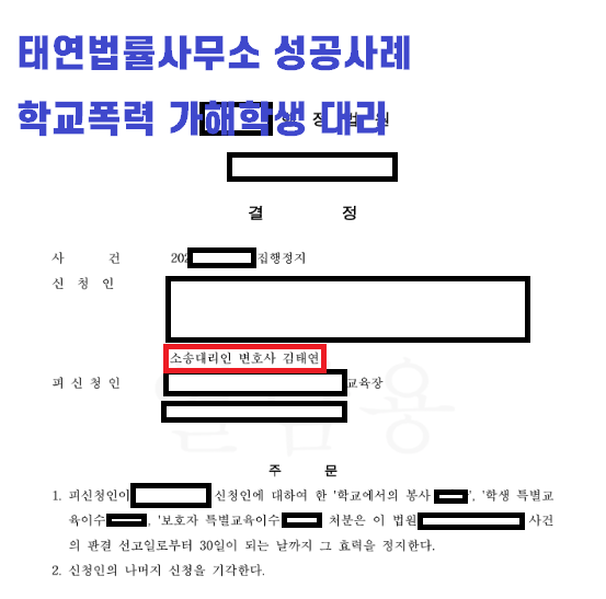 [성공사례] 국제학교학교폭력 가해자대리 성공후기! 이미지 1