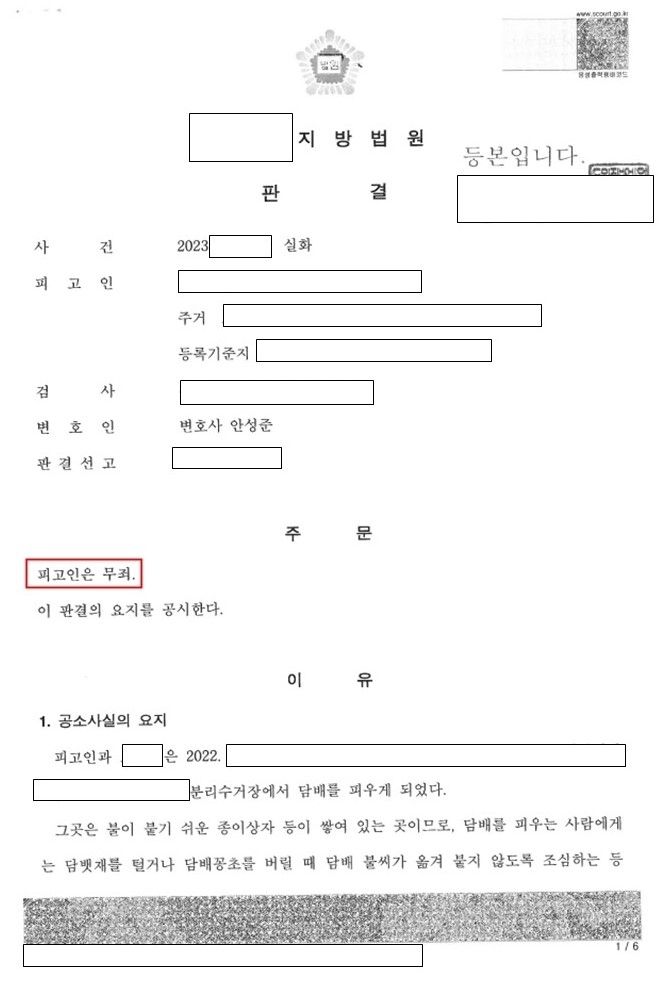 [승소사례] 실화죄 무죄판결 을 받은 사례 이미지 3