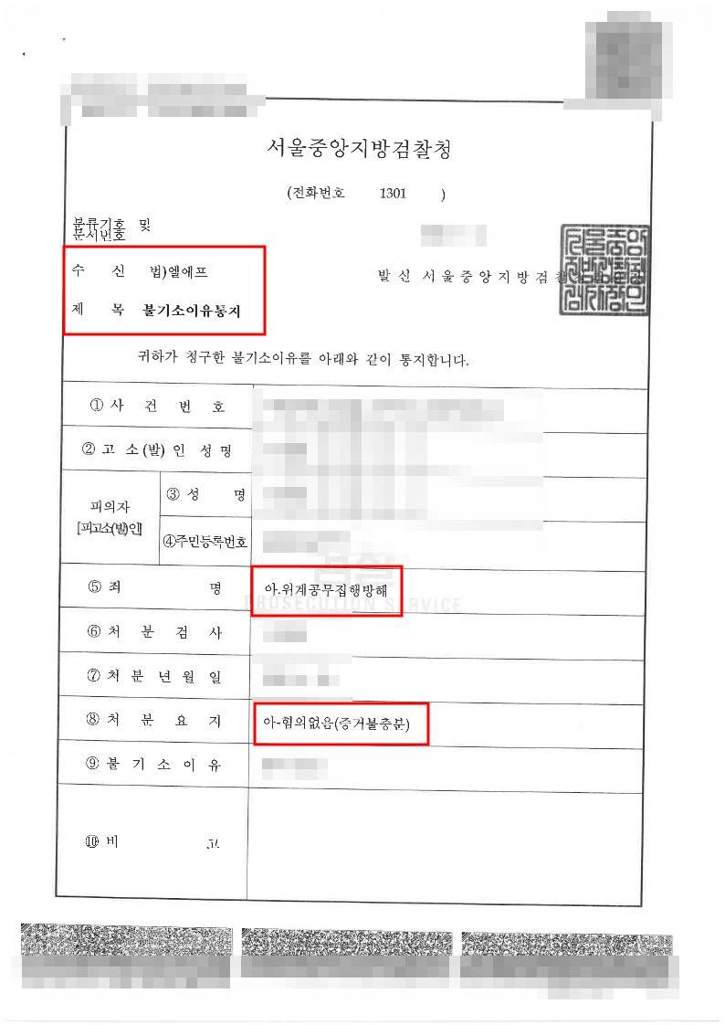 위계공무집행방해 사건에서 혐의없음 처분 사례 이미지 1