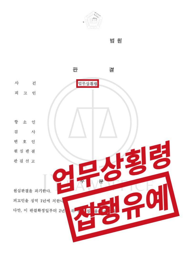 업무상횡령죄, 1억 이상 소비하였으나 집행유예 이미지 1