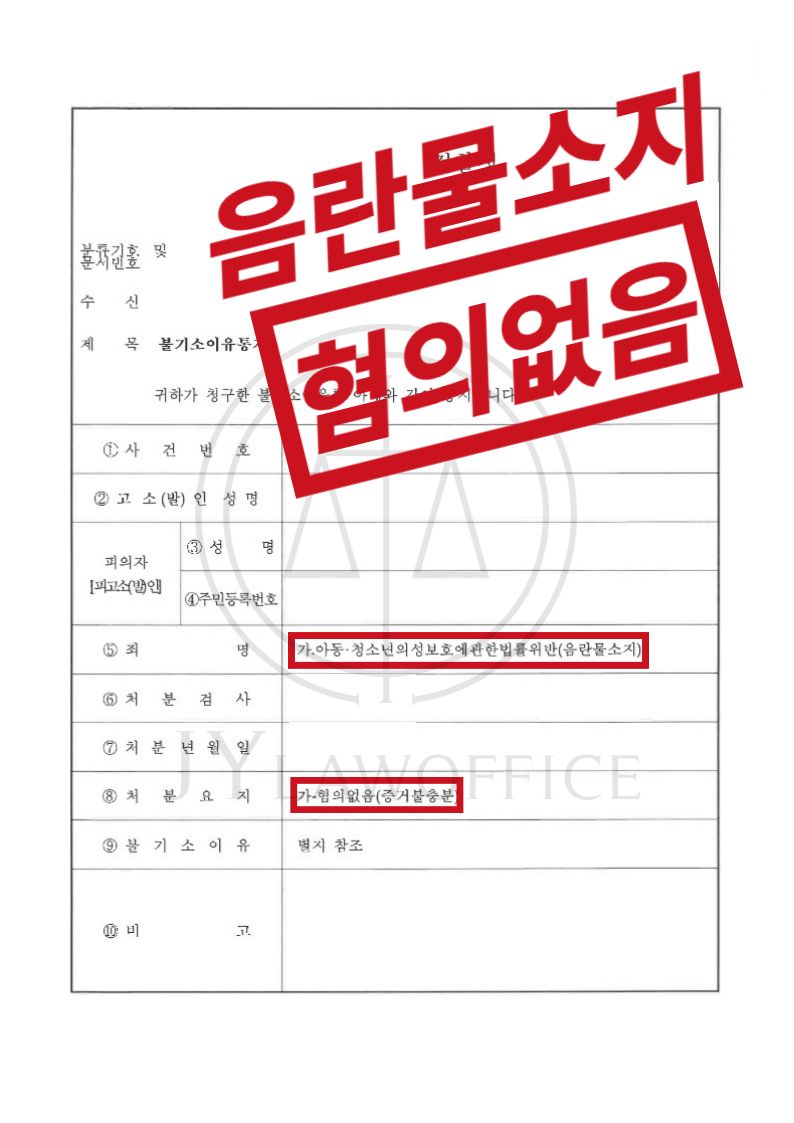 아청법위반(음란물소지), 혐의없음 이미지 1