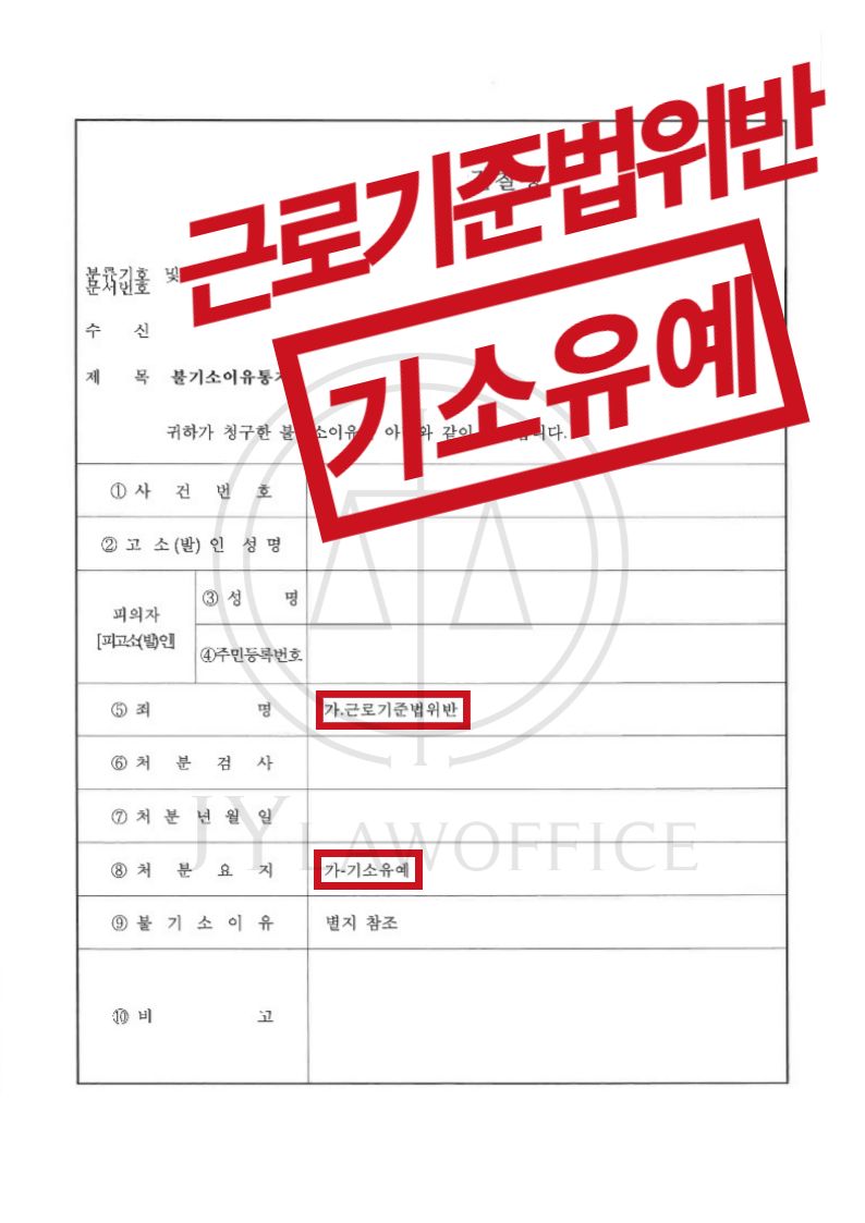 근로기준법위반, 유리한 진술로 기소유예 이미지 1