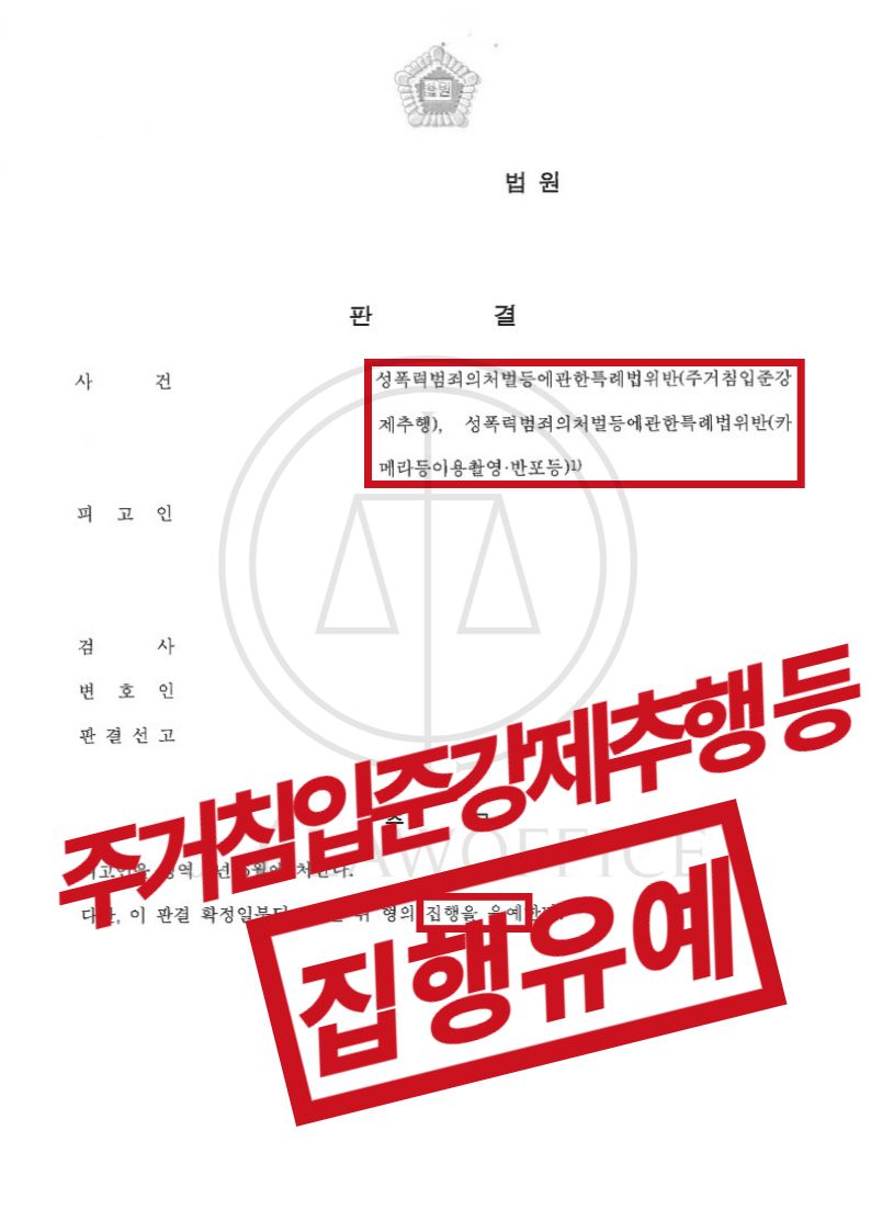 주거침입준강제추행/카촬죄, 집행유예 이미지 1