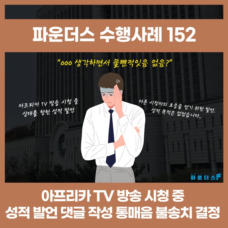 [아프리카TV 통매음 불송치] 경찰단계 사건 종결 이미지 1