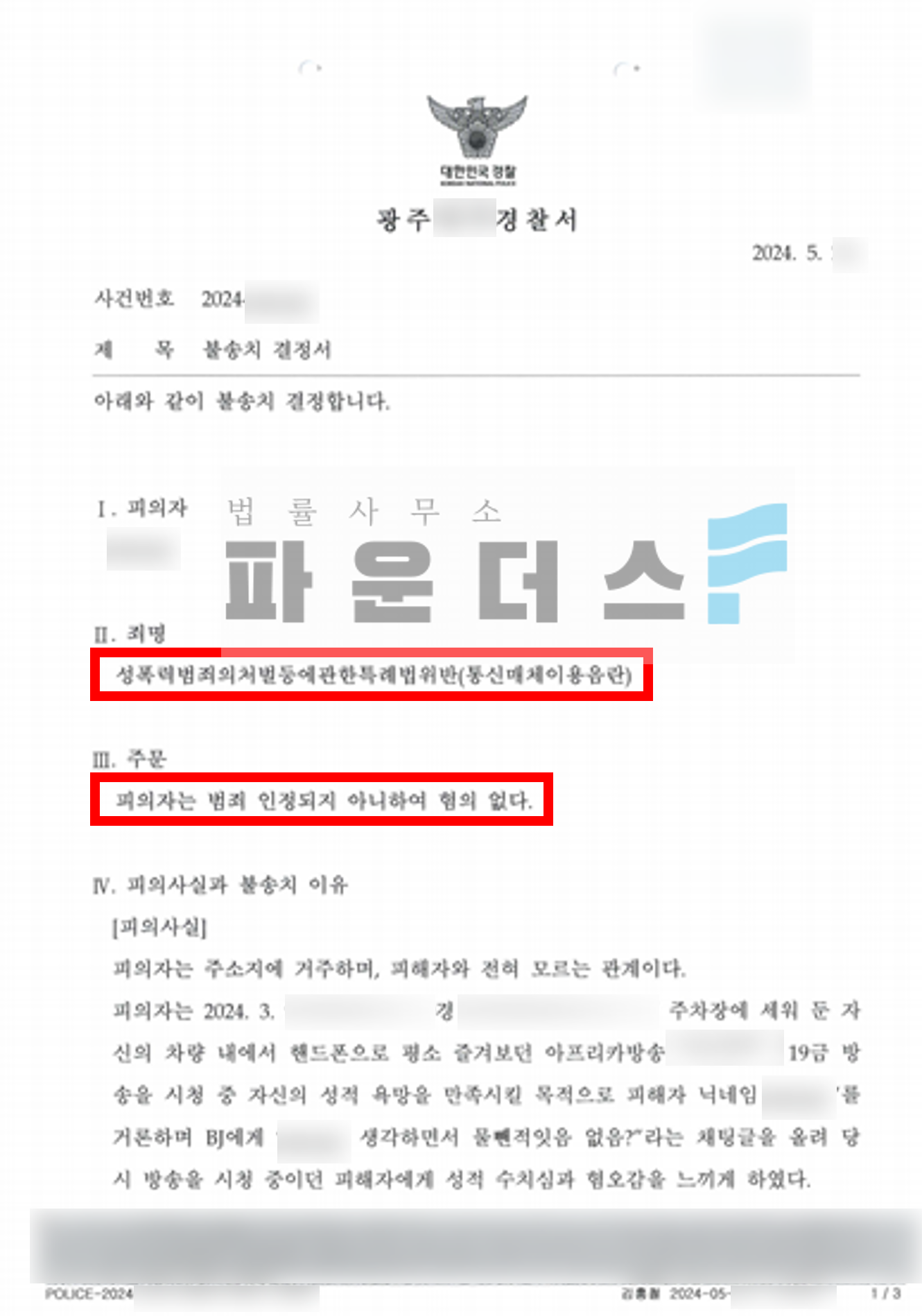 [아프리카TV 통매음 불송치] 경찰단계 사건 종결 이미지 4