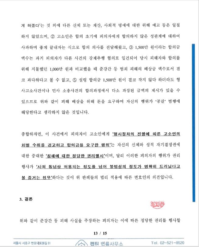 [불송치결정] 성범죄 피해자의 합의금 요구를 공갈로 고소한 사건 이미지 1