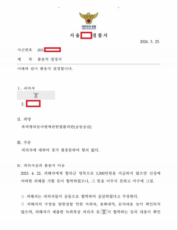 [불송치결정] 성범죄 피해자의 합의금 요구를 공갈로 고소한 사건 이미지 5